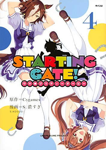 Starting Gate ウマ娘プリティーダービー 1 4巻 最新刊 漫画全巻ドットコム