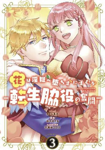 花は淫獄へ堕ちずにすむか -転生脇役の奮闘- (1-3巻 最新刊)