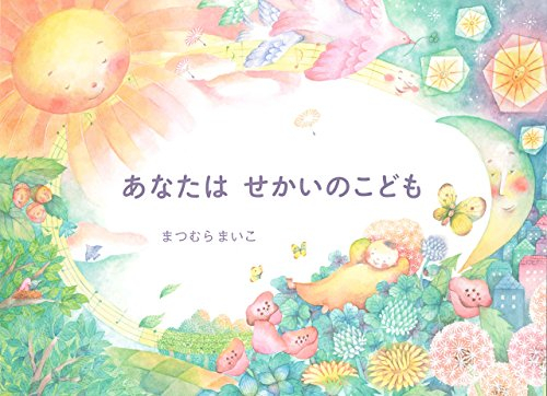 あなたはせかいのこども