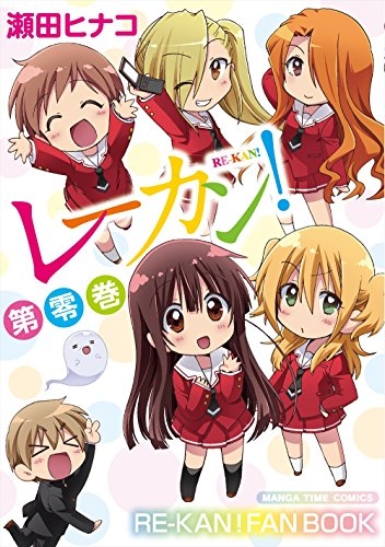 レーカン！ 第零巻 (1巻 全巻)