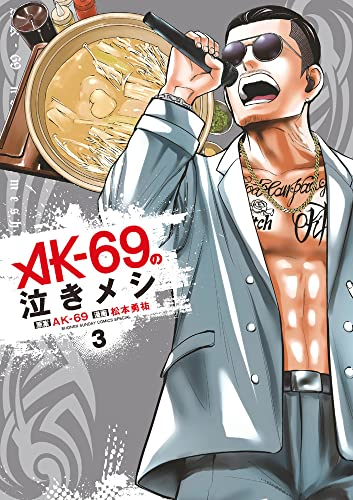 AK-69の泣きメシ (1-3巻 全巻) | 漫画全巻ドットコム