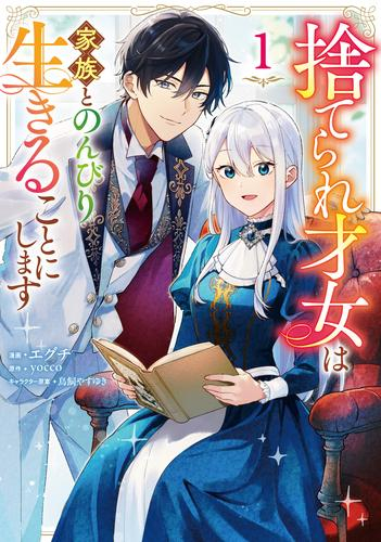 捨てられ才女は家族とのんびり生きることにします (1巻 最新刊)