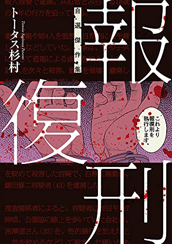 報復刑 1巻 全巻 漫画全巻ドットコム