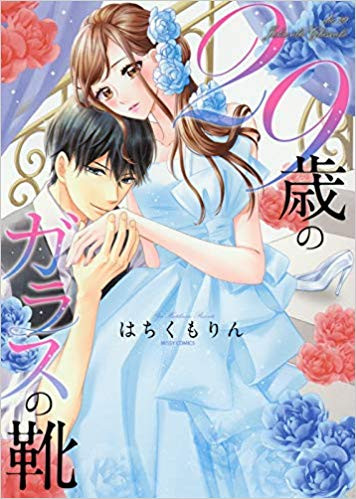 29歳のガラスの靴 (1巻 全巻)