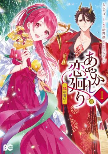 あやかし恋廻り〜暁の誓い〜 (1巻 最新刊)