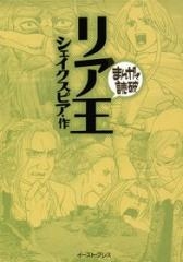 リア王 -まんがで読破- [文庫版] （全1巻）