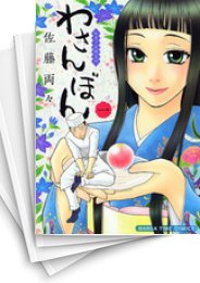 [中古]わさんぼん (1-6巻)