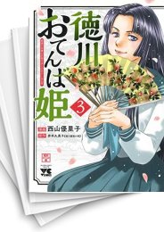 [中古]徳川おてんば姫 〜最後の将軍のお姫さまとのゆかいな日常〜 (1-8巻)