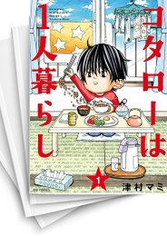[中古]コタローは1人暮らし (1-10巻)