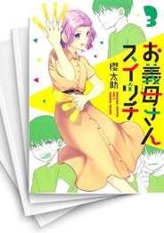 [中古]お義母さんスイッチ (1-3巻 全巻)