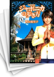 [中古]ジャポニカの歩き方 (1-7巻 全巻)