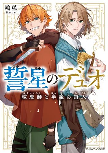 [ライトノベル]誓星のデュオ 祓魔師と半魔の詩人 (全1冊)