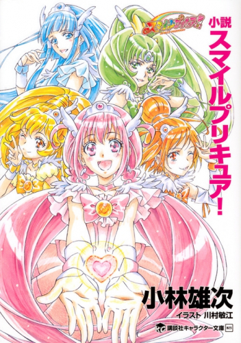 ライトノベル スマイルプリキュア 全1冊 漫画全巻ドットコム