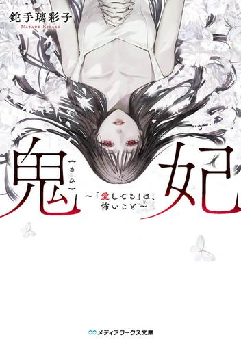 [ライトノベル]鬼妃 〜「愛してる」は、怖いこと〜 (全1冊)