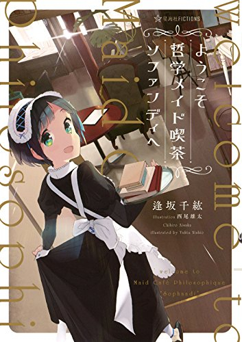 [ライトノベル]ようこそ哲学メイド喫茶ソファンディへ (全1冊)