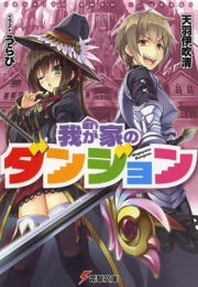 [ライトノベル]我が家のダンジョン (全2冊)