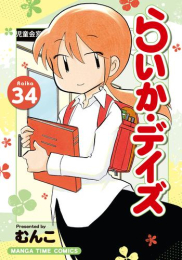 らいか・デイズ (1-34巻 最新刊)