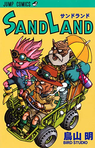 サンドランド SAND LAND (全1巻) | 漫画全巻ドットコム