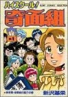 ハイスクール！奇面組 (1-13巻 全巻)