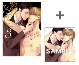 【有償特典付き】馬鹿とハサミ(3)