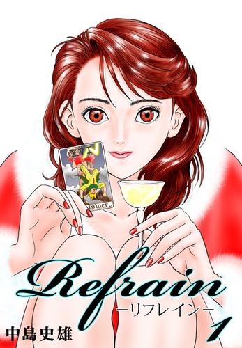 Refrain-リフレイン- 第1巻