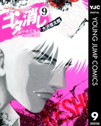 ゴタ消し 示談交渉人 白井虎次郎 9 冊セット 全巻