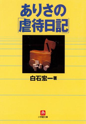 ありさの「虐待日記」（小学館文庫）