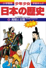 学習まんが　少年少女日本の歴史8　南朝と北朝　―南北朝・室町時代前期―