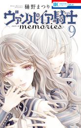 ヴァンパイア騎士 memories　9巻