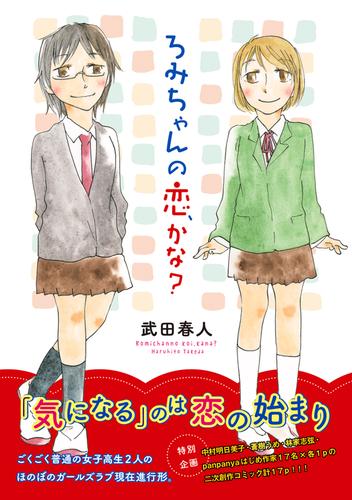 ろみちゃんの恋、かな？