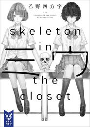 ミウ　－ｓｋｅｌｅｔｏｎ　ｉｎ　ｔｈｅ　ｃｌｏｓｅｔ－