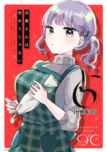 目黒さんは初めてじゃない　分冊版（１８）