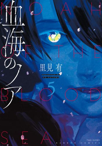 血海のノア【電子限定カラーイラスト集付き】 (5)