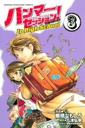 ハンマーセッション！Ｉｎ　Ｈｉｇｈ　Ｓｃｈｏｏｌ 3 冊セット 全巻