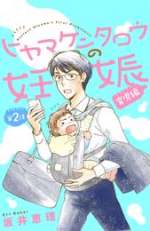 ヒヤマケンタロウの妊娠　育児編　分冊版（２）
