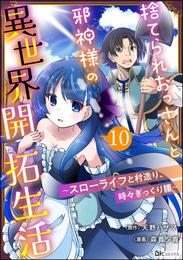 捨てられおっさんと邪神様の異世界開拓生活 ～スローライフと村造り、時々ぎっくり腰～ コミック版（分冊版）　【第10話】