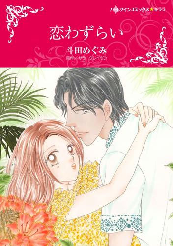 恋わずらい【分冊】 12 冊セット 全巻