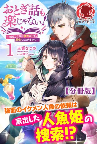 【分冊版】おとぎ話も楽じゃない！～転生して今は魔女だけど、悪役ではありません～ 1話（アリアンローズ）