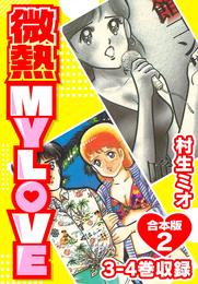 微熱 MY LOVE 合本版2