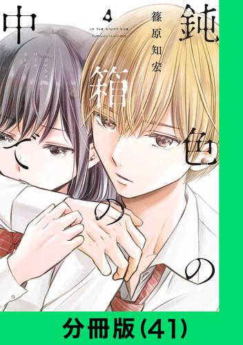 鈍色の箱の中で【分冊版(41)】