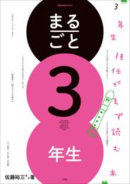 まるごと３年生　～３年生担任がまず読む本～