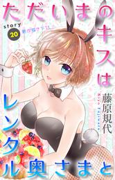 Love Silky ただいまのキスはレンタル奥さまと story20