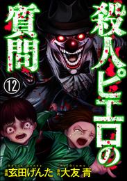 殺人ピエロの質問（分冊版）　【第12話】