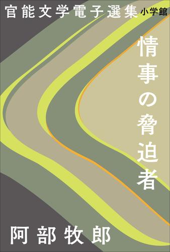 官能文学電子選集　阿部牧郎『情事の脅迫者』