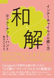 和解　インナーチャイルドの癒し方