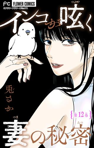 インコが呟く妻の秘密【マイクロ】 12 冊セット 全巻