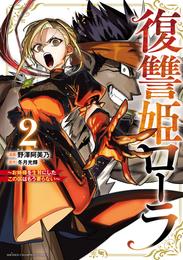 復讐姫ローラ～お姉様を生贄にしたこの国はもう要らない～【電子単行本】 2 冊セット 最新刊まで