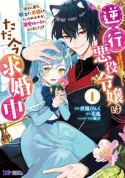 逆行悪役令嬢はただ今求婚中　近くに居た騎士に求婚しただけのはずが、溺愛ルートに入りました！？（コミック） 1