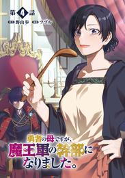 勇者の母ですが、魔王軍の幹部になりました。【単話版】 4 冊セット 最新刊まで