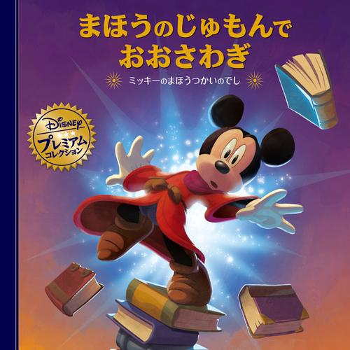 まほうのじゅもんでおおさわぎ -ミッキーのまほうつかいのでし-